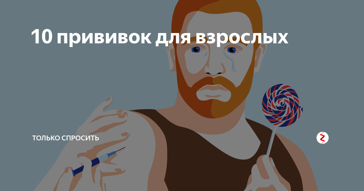 10 привитых. 10 привитых