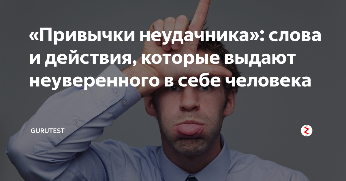 Как называется неудачник. Привычки неудачников. неуверенная россия картинки. привычки неуверенных людей в себе. неуверенный кандидат.