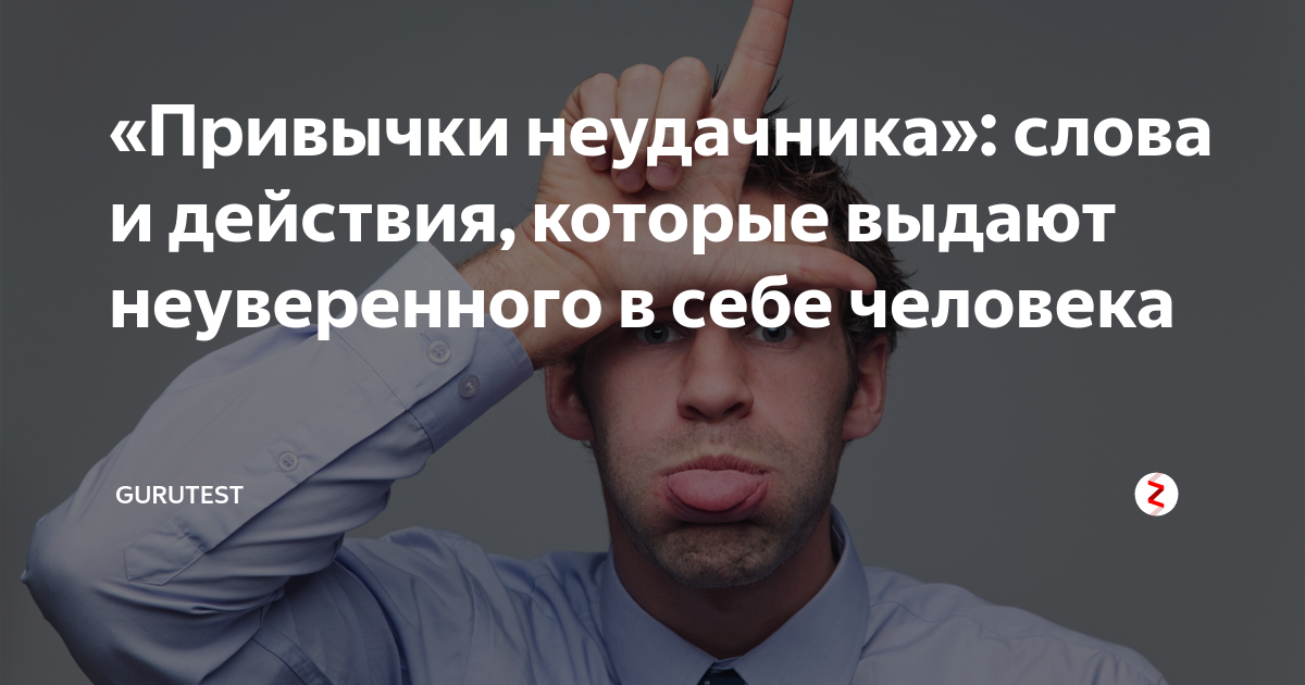 Как называется неудачник