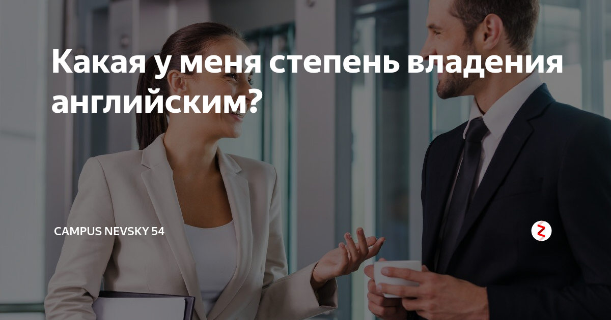 Какая у меня степень владения английским? | Campus Nevsky 54 | Дзен