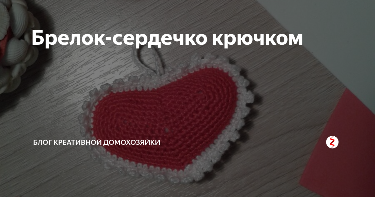 Брелок-сердечко крючком | Блог креативной домохозяйки | Дзен