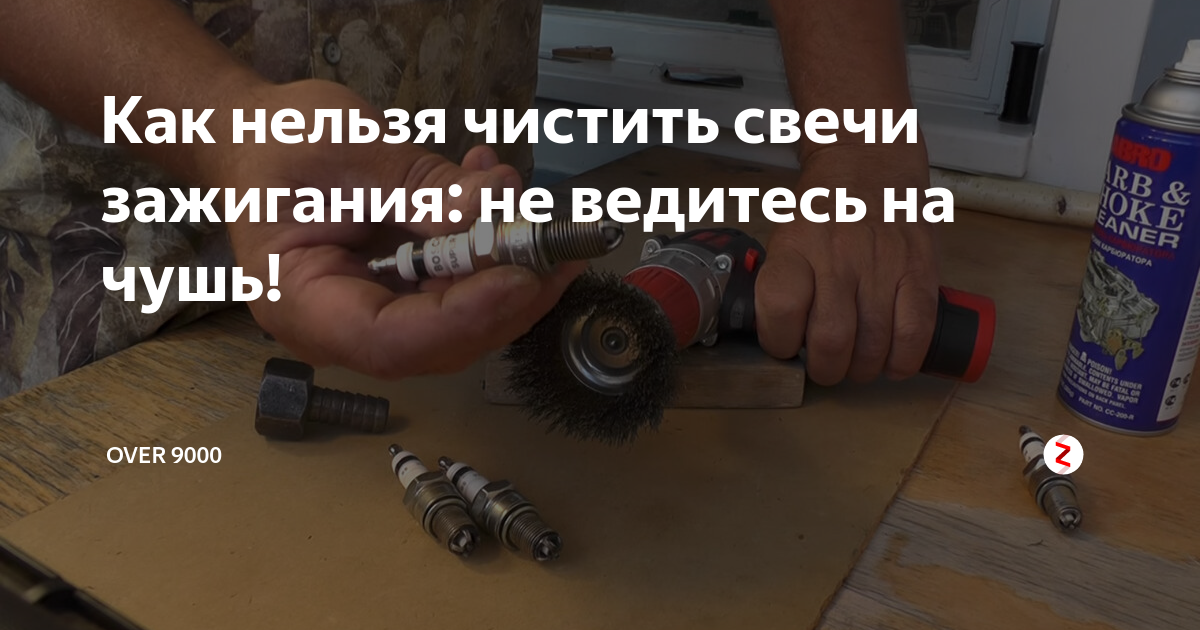Как нельзя чистить свечи зажигания: не ведитесь на чушь! | OVER 9000 | Дзен