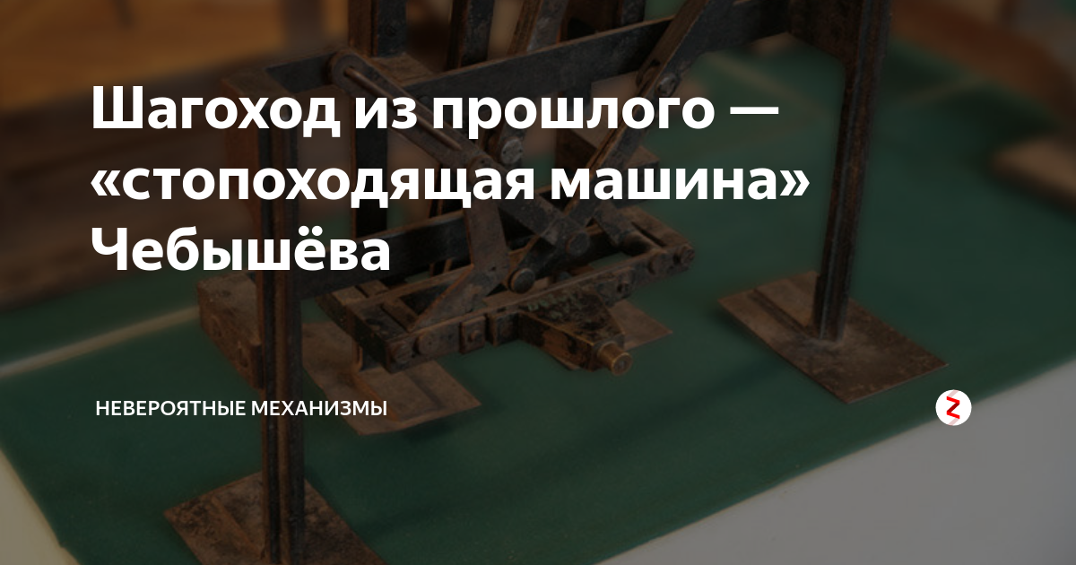 Чебышев стопоходящая машина