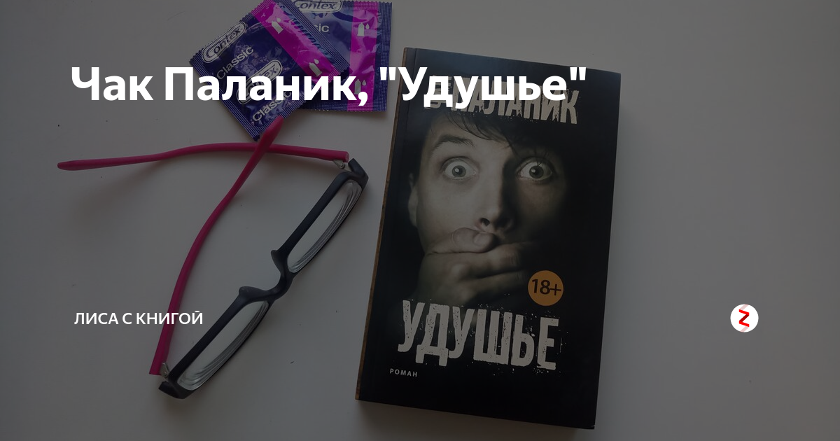 Книга паланика удушье. Чак Паланик книги.