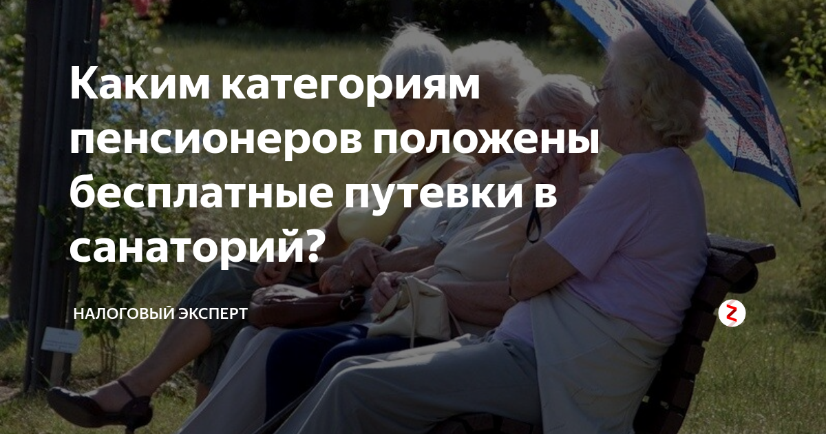 Какая категория пенсионеров. Путёвка в санаторий для пенсионеров. Как пенсионеру получить бесплатную путевку в санаторий?. Кому положены бесплатные путевки в санатории. Бесплатные путёвки в санаторий для пенсионеров куда обращаться.