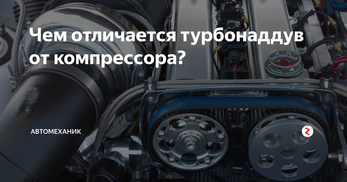 Чем отличается турбонаддув от компрессора? | Автомеханик | Дзен