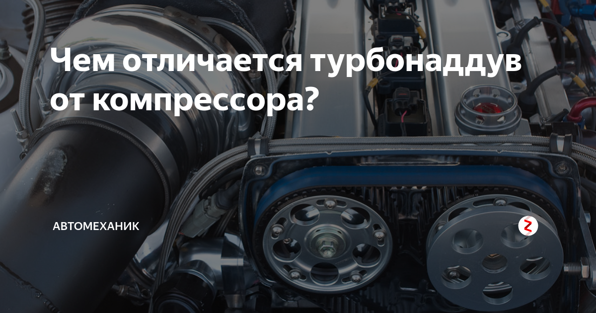 В чем разница турбин. Отличия компрессора от турбокомпрессора. Компрессор турбина отличия. Отличие турбины от компрессора. Турбокомпрессор и компрессор разница.