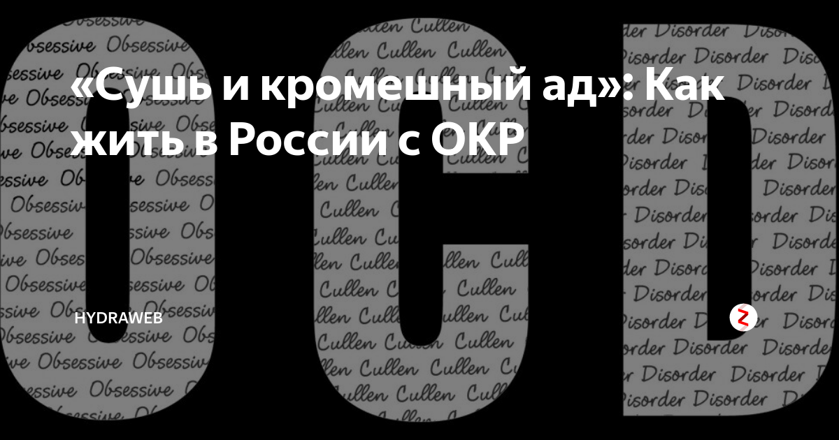 «Сушь и кромешный ад»: Как жить в России с ОКР