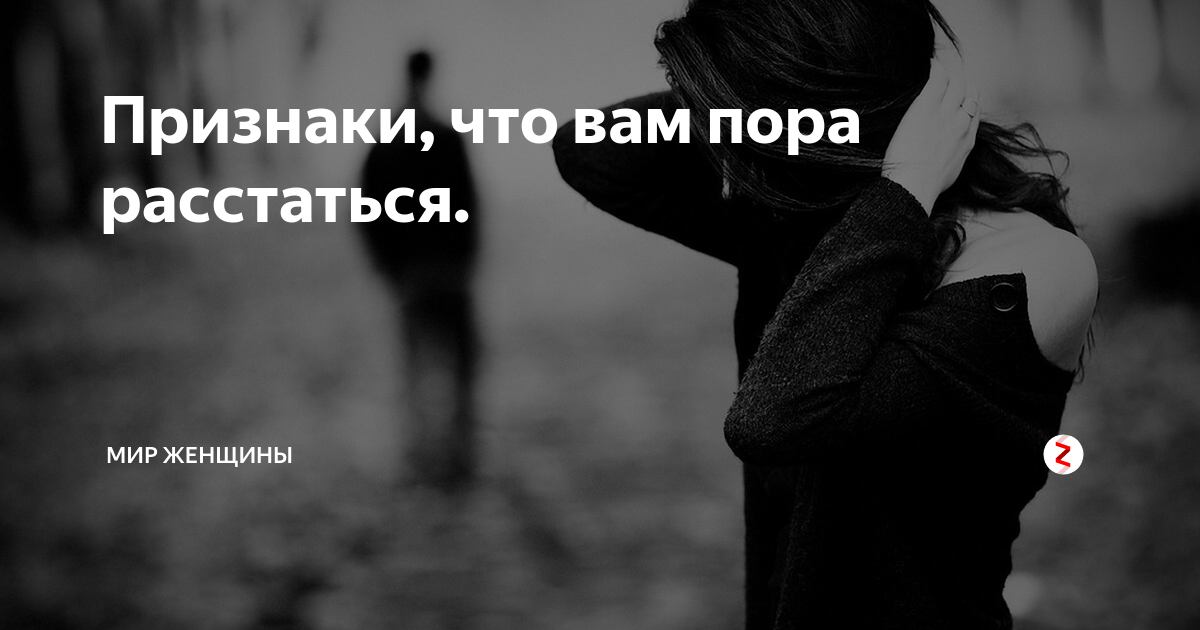 Пора расстаться. Предательство подруги. Тяжело расставаться с любимым человеком. Цитаты о расставании к мужчине. Цитаты про любовь расставание.