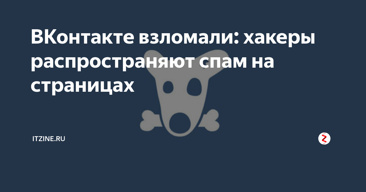 Взломали ВКОНТАКТЕ. Картинка взломали ВК. Мою страницу в ВК взломали. Физслот взломали