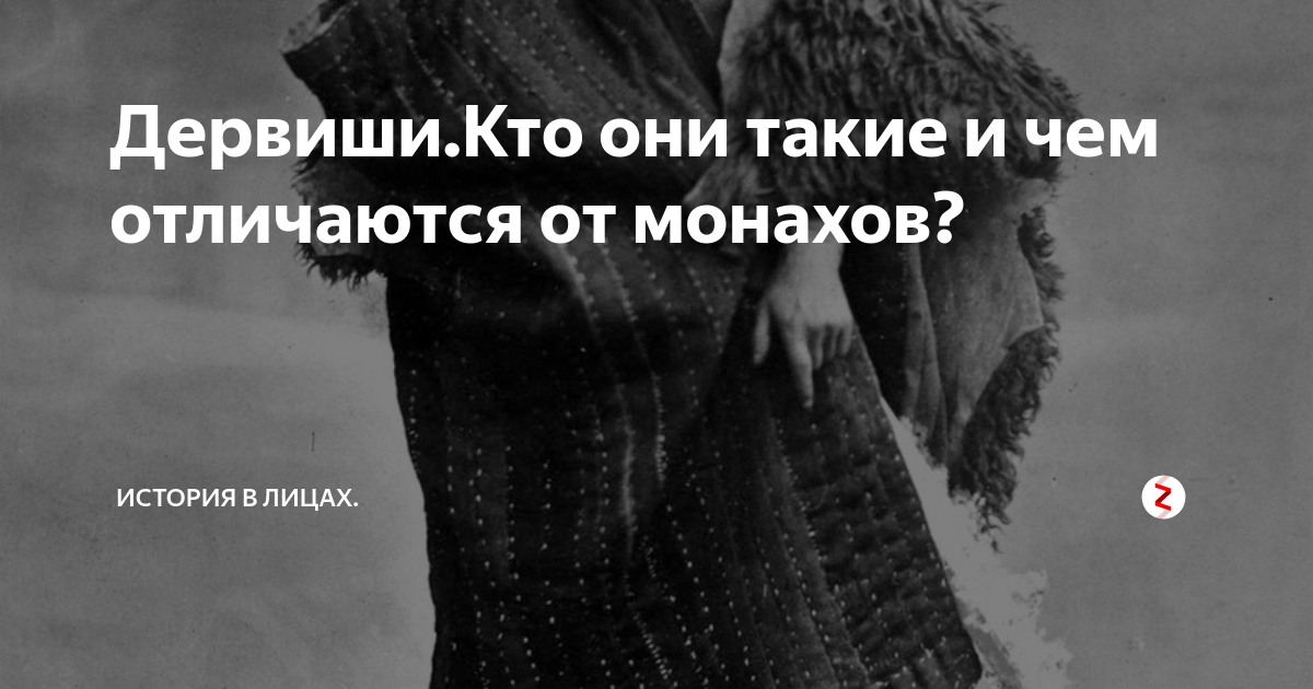 Дервиши.Кто они такие и чем отличаются от монахов? | История в лицах ...