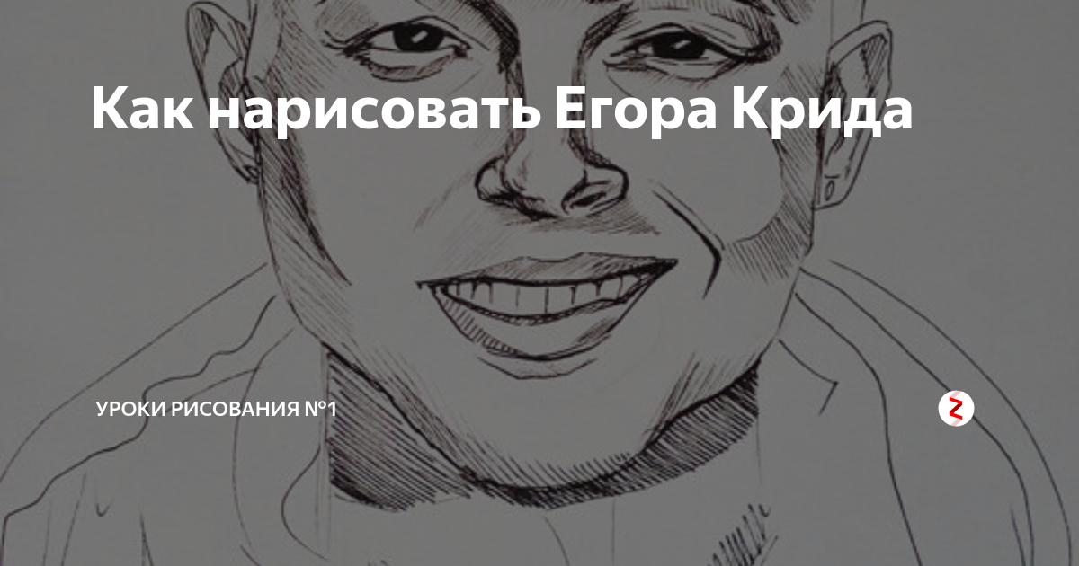 Как нарисовать егора крида легко - 95 фото