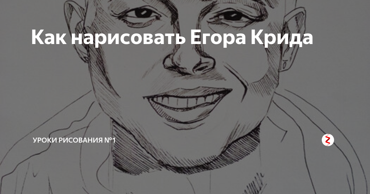 Как нарисовать портрет егора крида