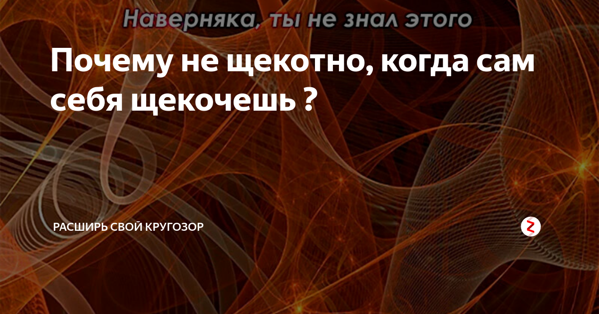 Почему не щекотно, когда сам себя щекочешь ? | Расширь свой кругозор | Дзен