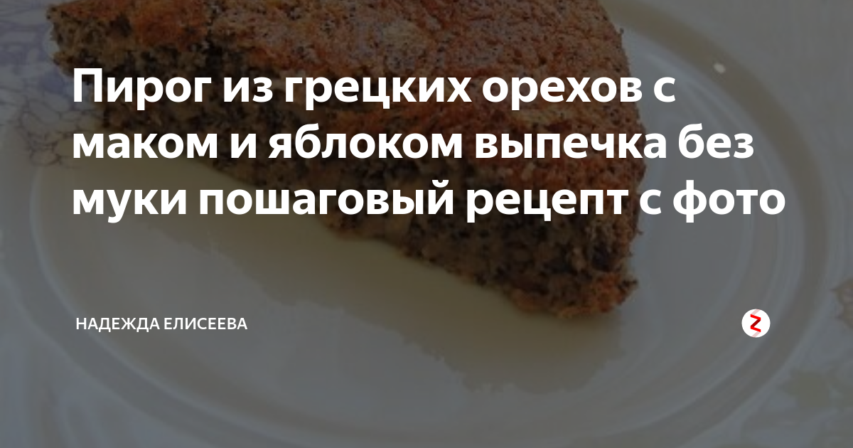 Маковый бисквит без муки с орехами и сахаром простой рецепт пошаговый