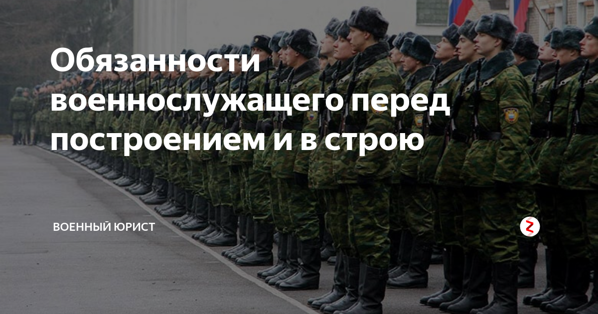 Обязанности военнослужащего перед построением и в строю | Военный юрист ...