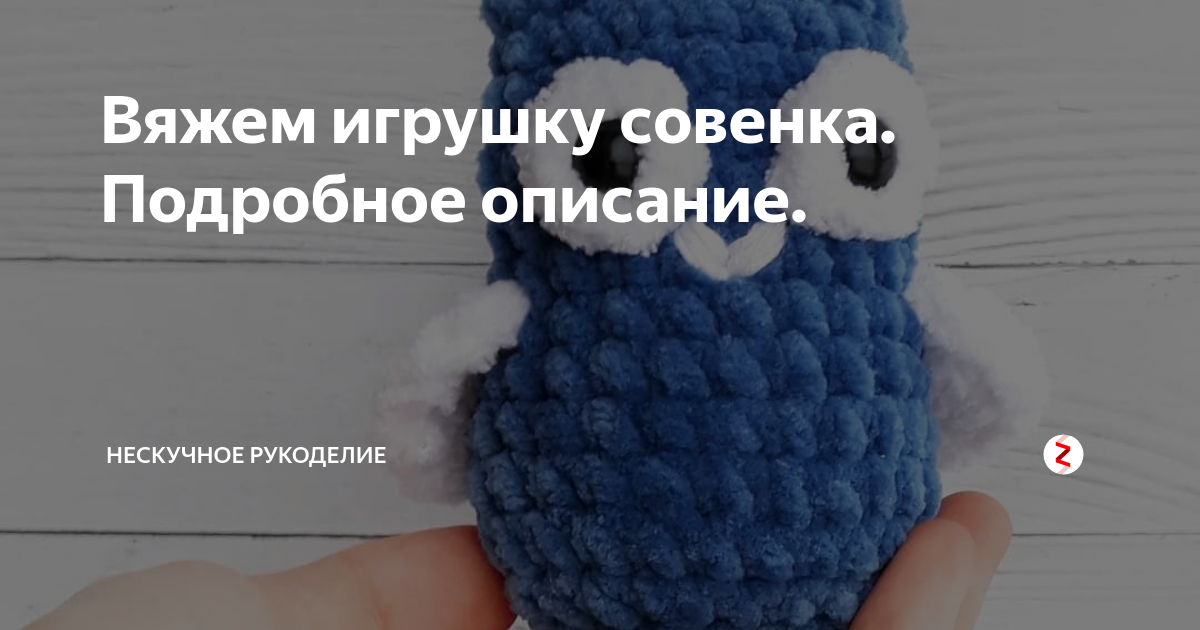Сова из плюшевой пряжи схема
