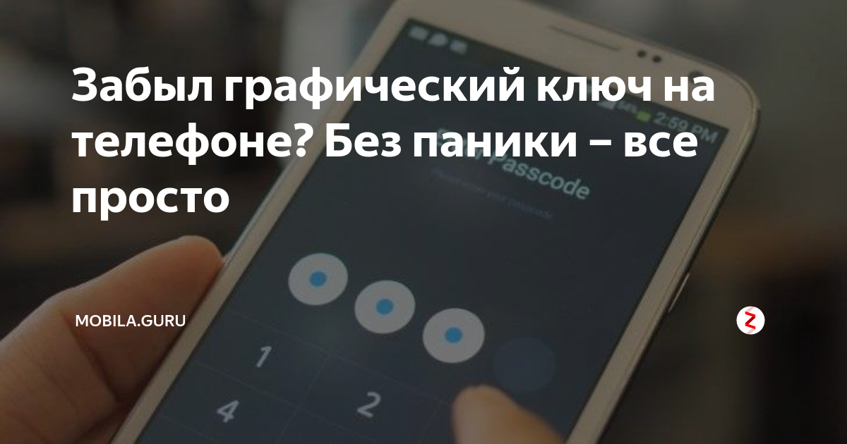 забыл графический. забыл графический. графический ключ. забыл графический. способы блокировки графического ключа.
