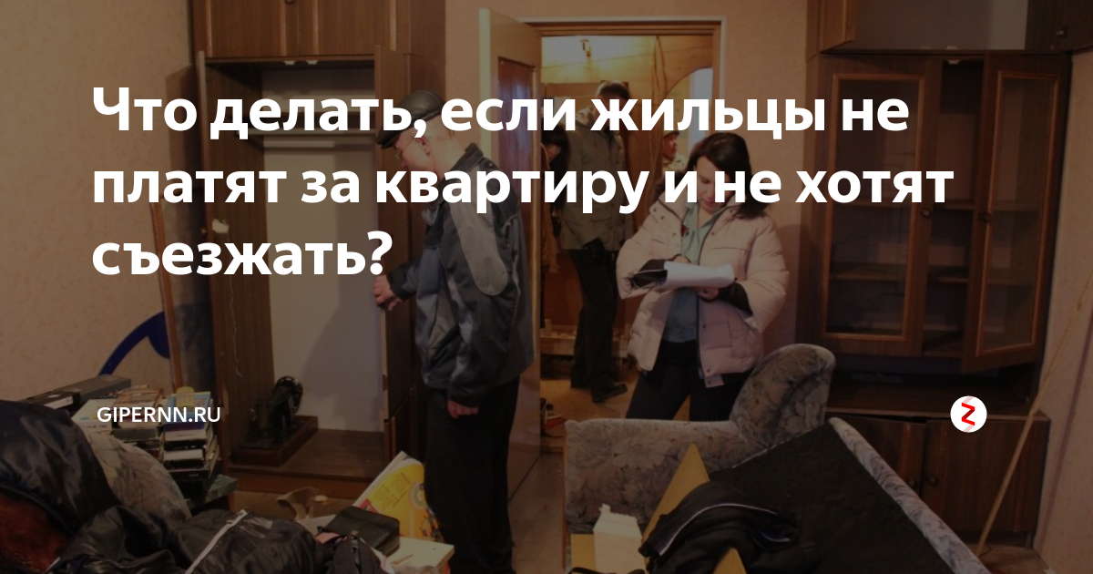 Съезжай на съемную квартиру у меня будет. Выселение из квартиры. Выгнали из квартиры. Квартиранты не платят за квартиру. За неуплату выселение из квартир