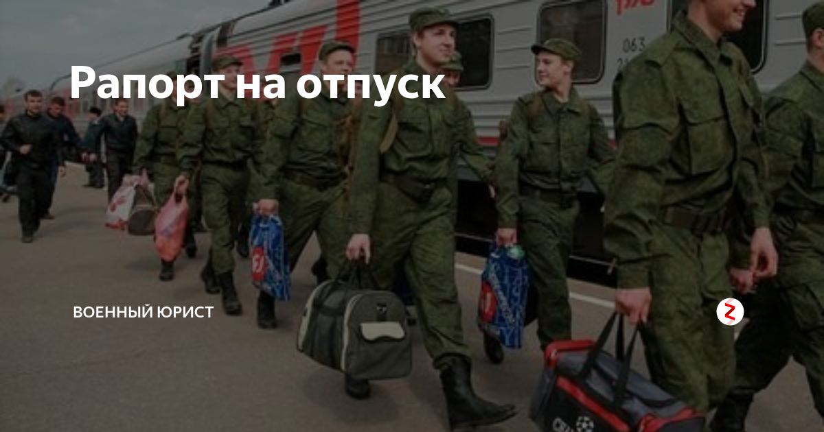 Армейский отпуск