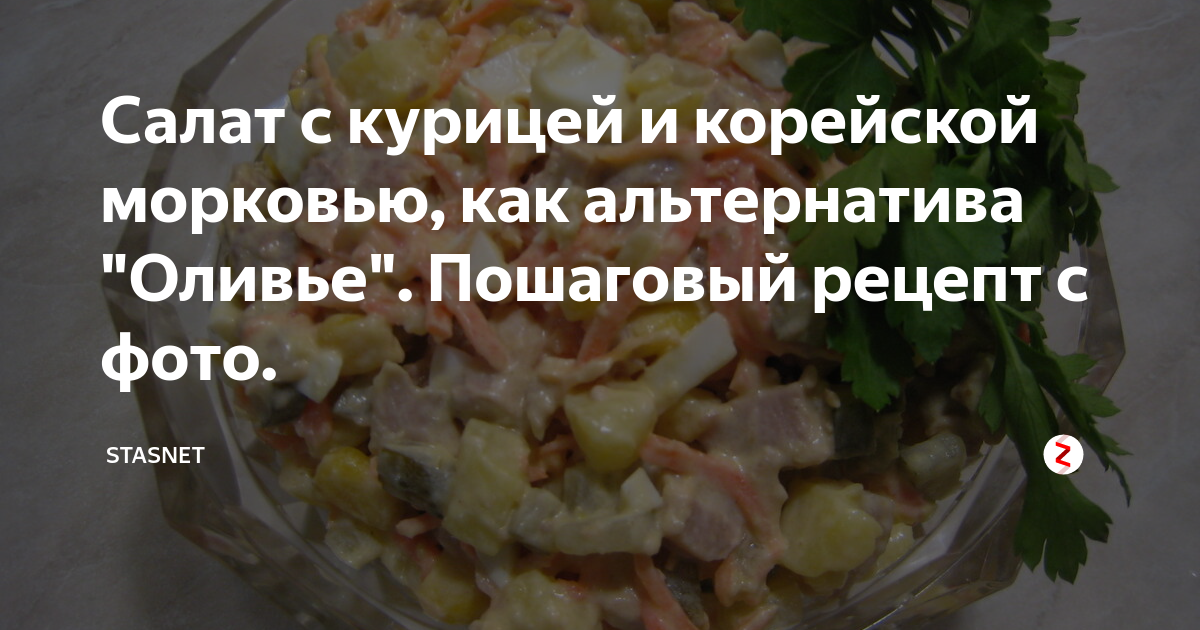 Салат из курицы с морковью по-корейски и плавленым сырком