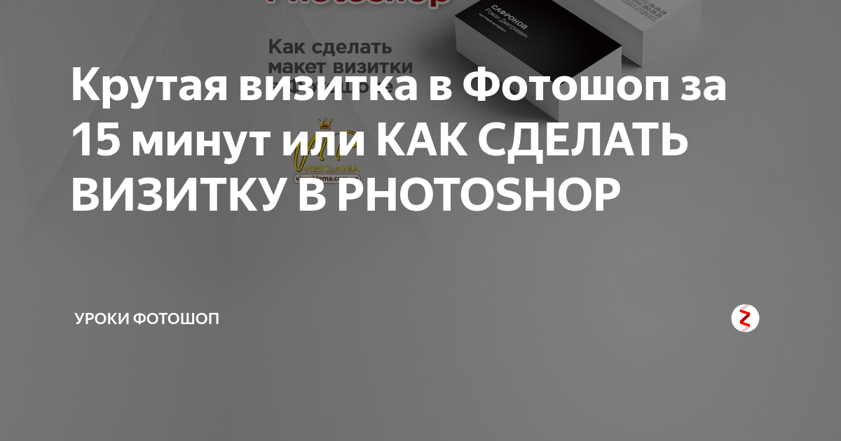 Как сделать визитку в Фотошопе: пошаговая инструкция