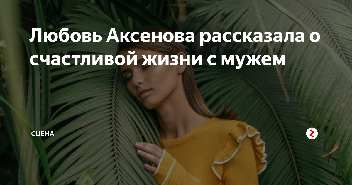 Когда человек чувствует себя счастливой аксенова. Любовь аксёнова свадьба. Любовь аксёнова муж.