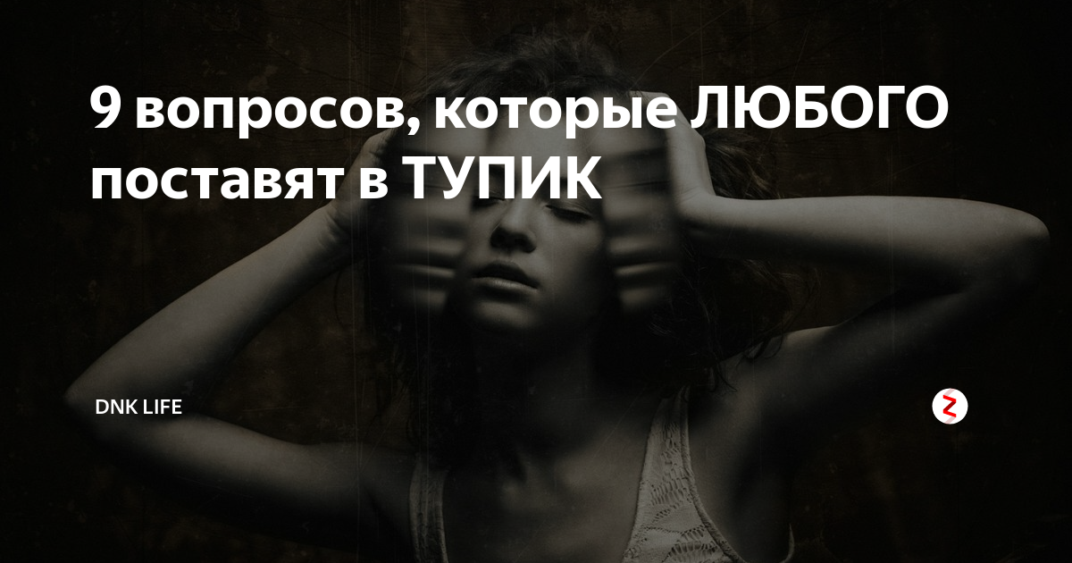 Фразы которые поставят в тупик. Вопрос который поставит в тупик любого. Вопросы заводящие в тупик