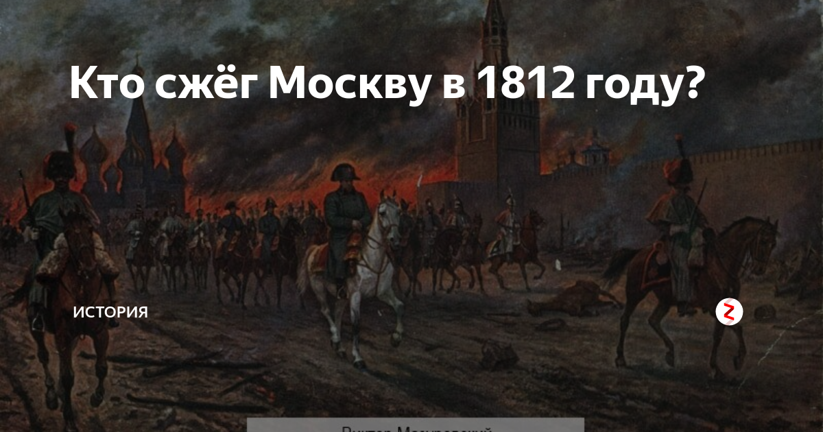 Кутузов спалил Москву в 1812. Французы сожгли Москву в 1812. Кто сжег Москву в 1812. Кто поджёг Москву в 1812 году.
