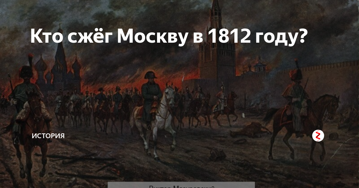 Кто спалил москву в 1812