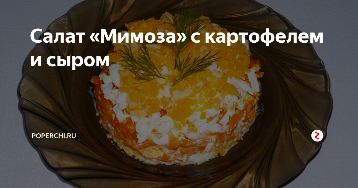 Салат «Мимоза со сливочным маслом» рецепт – Русская кухня: Салаты. «Еда»