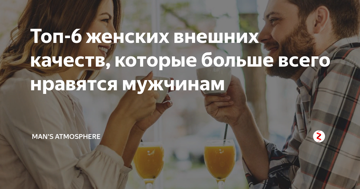 Что мужчинам больше всего нравится в близости. Что мужчинам больше всего нравится в близости. Что мужчинам больше всего нравится в близости. Отношения мужчины и женщины. Взаимоотношения между мужчиной и женщиной.