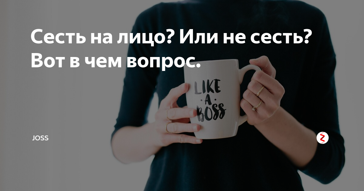 Как сесть на лицо женщине и что же на нем делать ?