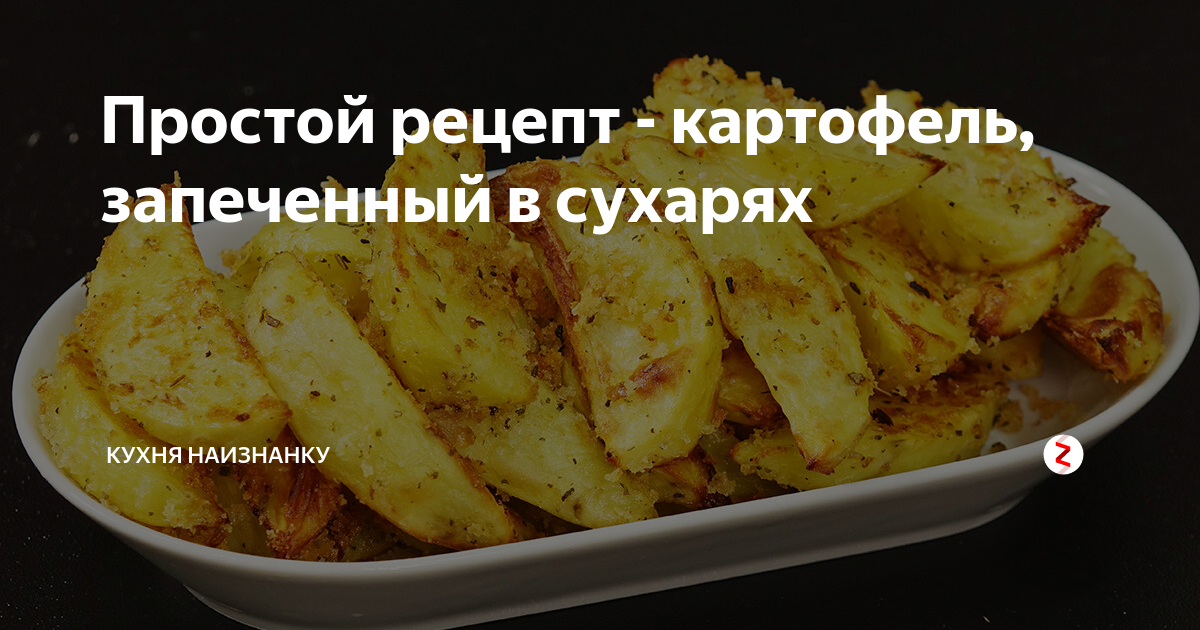 Кухня наизнанку рецепты дзен. Кухня наизнанку картошка в духовке. Кухня наизнанку блюда из картофеля. Картофель запеченный кухня наизнанку. Кухня наизнанку картофель запеченный в духовке.