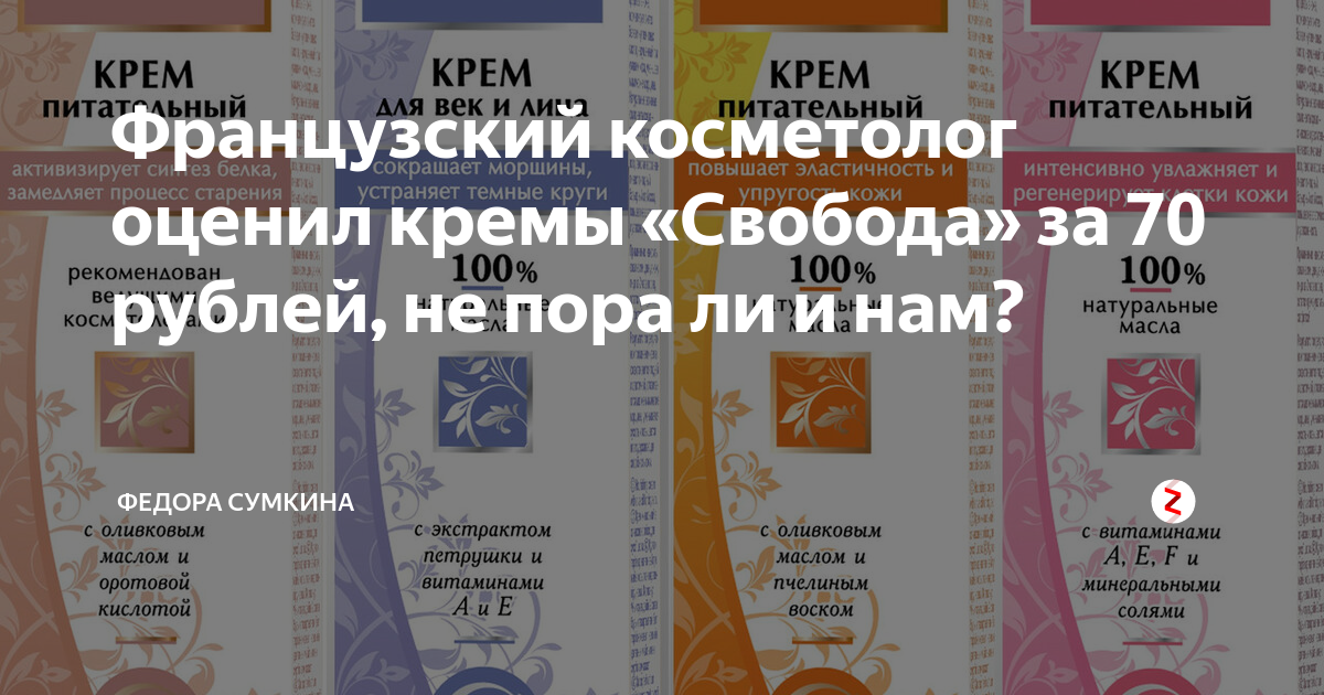 Крема свобода отзывы косметологов