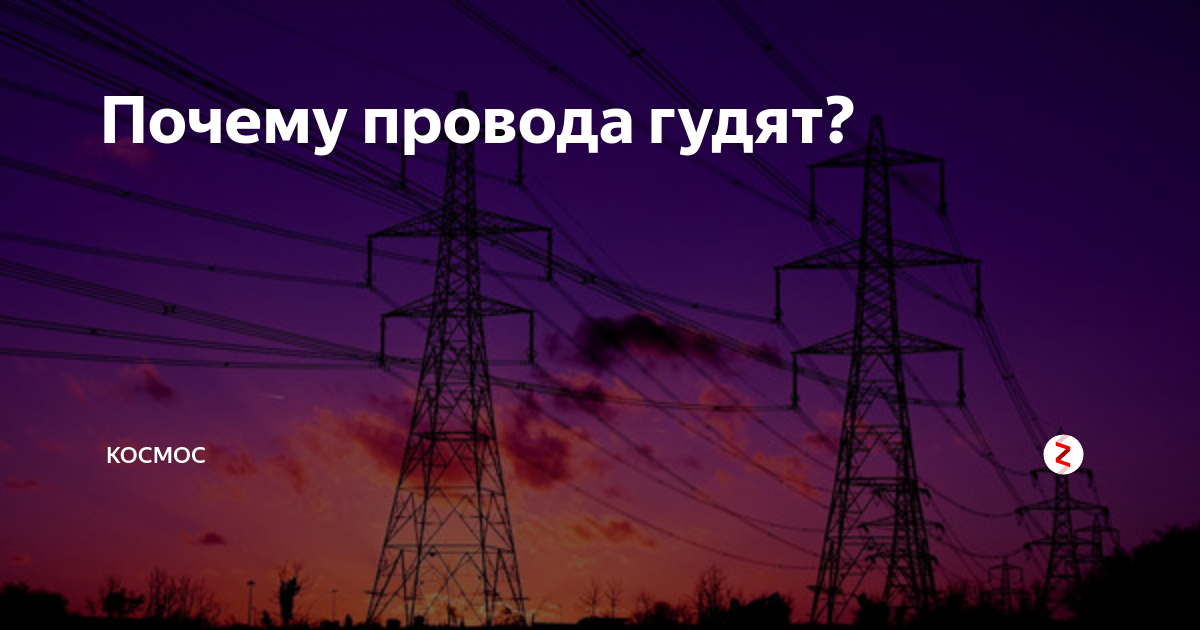 Почему провода. Гудят провода. Гул высоковольтных проводов. Электричество гудит в проводах. Картинка гудят провода.