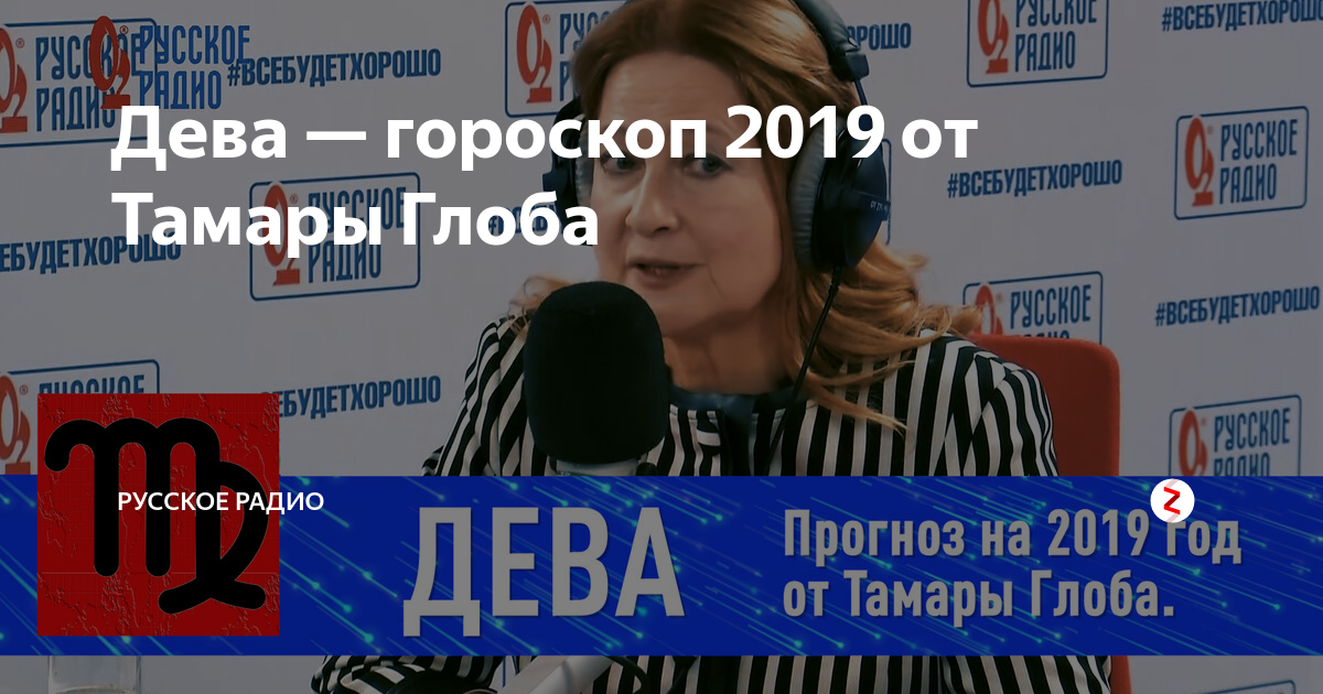 Гороскоп от тамары глоба русское. Гороскоп Дева Глоба. Гороскоп от Тамары Глоба на октябрь 2018.