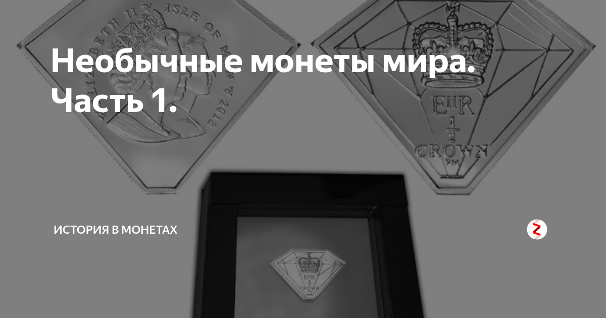 Необычные монеты мира. Часть 1. | История в монетах | Дзен