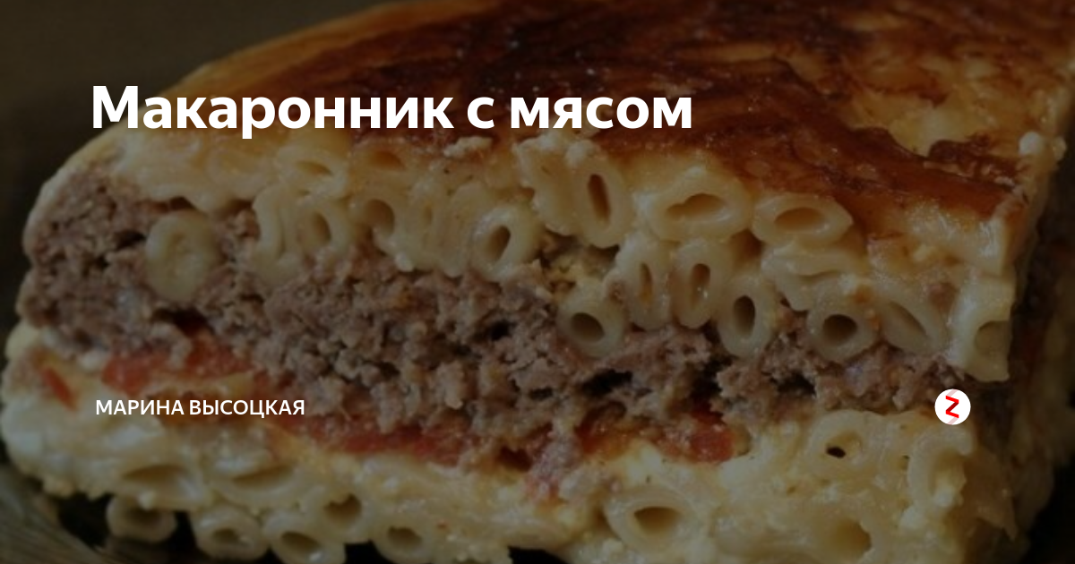 Макаронник с мясом