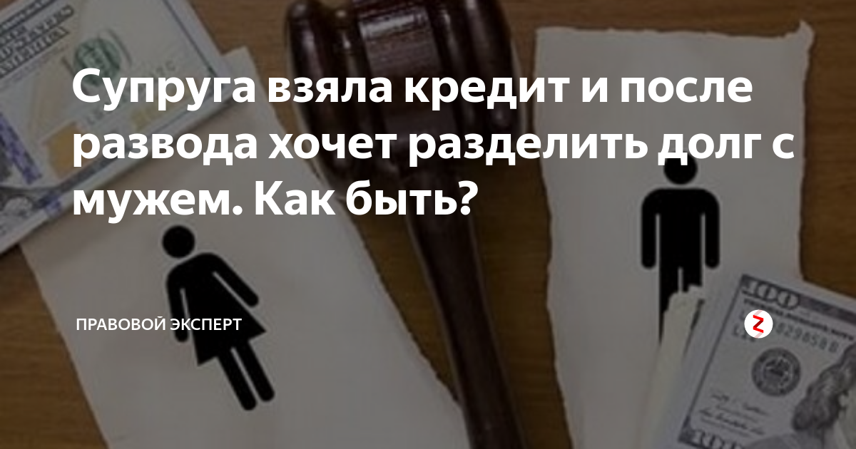 Муж взял кредит без согласия жены. Кредит после развода. Кредиты при разводе супругов. Поделить долг после развода. Как делятся долги при разводе супругов.