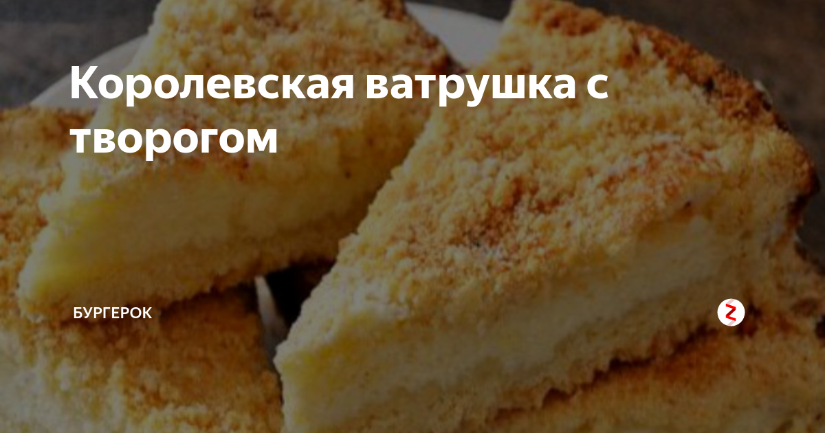 Королевская ватрушка с творогом в духовке рецепт с фото с маслом пошаговый классический