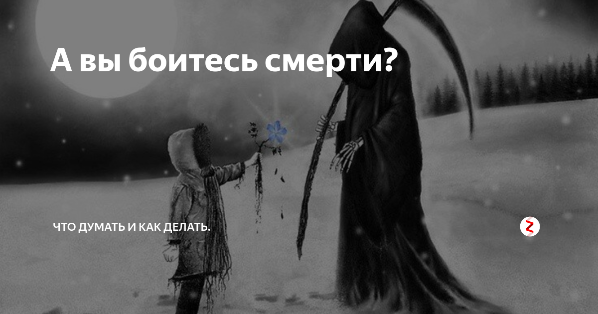 Страшно умирать. Вы боитесь смерти. Смерти не боюсь. Не бойся смерти