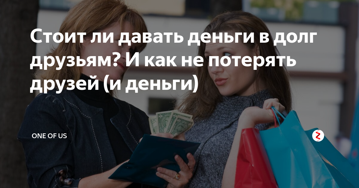Почему нельзя занимать деньги. Деньги в долг суеверия. Давать деньги в долг. Человек передает деньги. Дай в долг и потеряй друга денег.