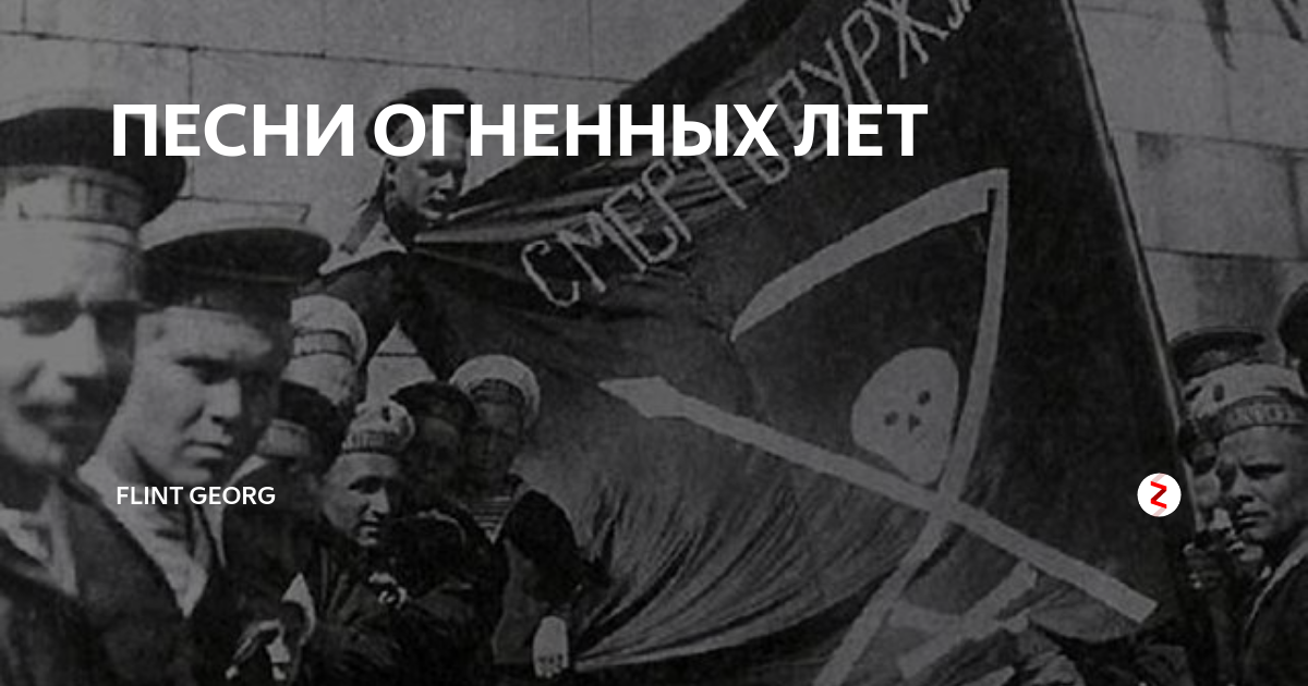 Моряк революционер. Песня революции 1917. Песня революционно настроенных матросов. Марш матросов анархистов. Ультра левый марш.