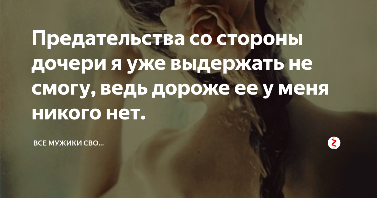 предательство дочери по отношению к матери цитаты. предательство отца к дочери цитаты. дочки предатели. отец предал дочь. дочь предала.