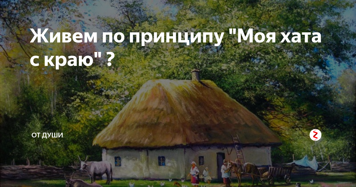 Мальчик мой хата. Хата с краю. Моя хата с краю. Моя хата с краю ничего не знаю. Люди живущие по принципу моя хата с краю.