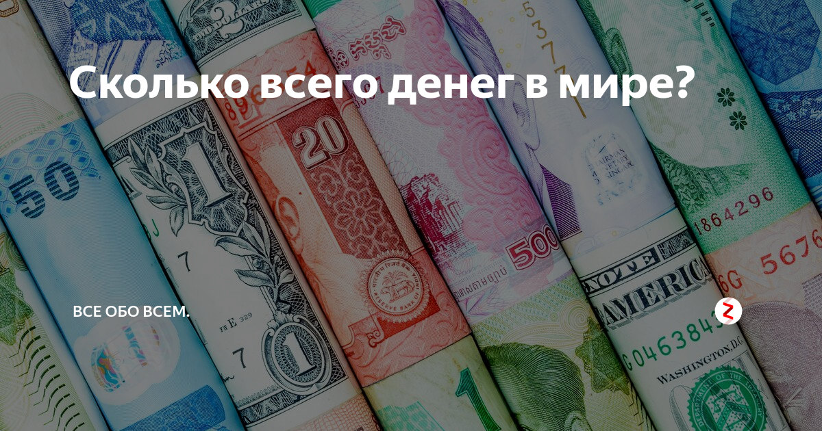 Сколько всего рублей в мире