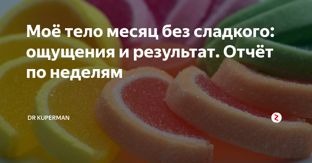 2 недели без хлеба и сладкого: смотрим результаты Возраст Пополам Дзен