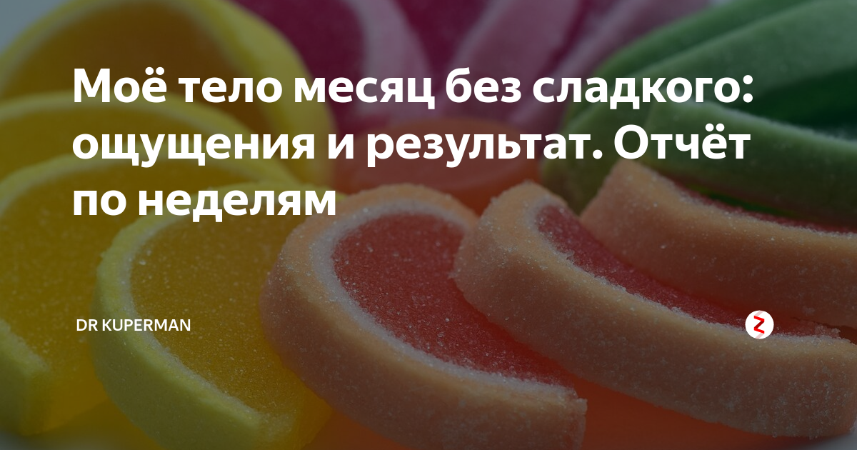 Сладкий чувствоваться. Месяц без сладкого и мучного Результаты фото. Месяц без сладкого Результаты. Месяц без сахара и мучного Результаты. Итоги месяца без сладкого.