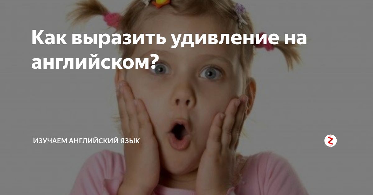 Переспроси выразив удивление. Выразить удивление. как выразить удивление на английском. как выразить удивление словами. как выражают свое удивление в английском.